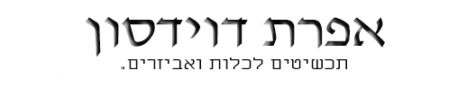 Efrat Davidsohn Designs – אפרת דוידסון תכשיטים